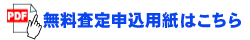 無料査定申込用紙