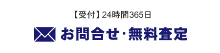 お問合せ･無料査定